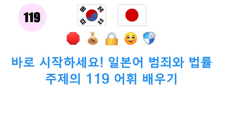 바로 시작하세요! 일본어 범죄와 법률 주제의 119 어휘 배우기